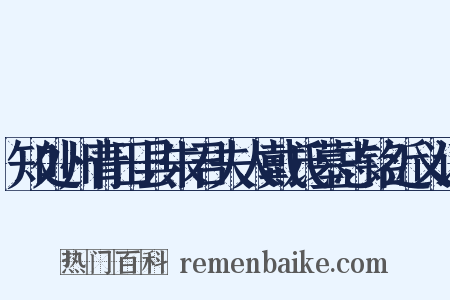 知处州青田县朱君夫人戴氏墓志铭近义词是什么意思的图片